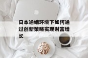 日本通缩环境下如何通过创新策略实现财富增长