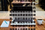 投资宁海哪个小生意好赚?,宁海的创业项目有哪些赚钱的小生意有很多,但是需要注意的是要选择那些符合市场规律和消费者需求的项目。在进行商业计划的时候,建议你可以参考一些成功的案例或者咨询专业人士的意见来做出更准确的选择。 投资宁海哪个小生意好赚?,宁海的创业项目有哪些赚钱的小生意有很多,但是需要注意的是要选择那些符合市场规律和消费者需求的项目。在进行商业计划的时候,建议你可以参考一些成功的案例或者咨询专业人士的意见来做出更准确的选择。