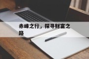 赤峰之行,探寻财富之路 赤峰之行,探寻财富之路