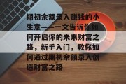 期初余额录入赚钱的小生意——一文告诉你如何开启你的未来财富之路,新手入门,教你如何通过期初余额录入创造财富之路 期初余额录入赚钱的小生意——一文告诉你如何开启你的未来财富之路,新手入门,教你如何通过期初余额录入创造财富之路