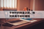 干树叶的财富之路,如何利用干树叶赚钱