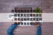 开农庄如何实现盈利——探索多元化赚钱途径,开农庄如何实现盈利,探索多元化赚钱途径