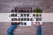 开学了做什么小生意好赚钱,开学季,开设小型网店或实体店,轻松赚取零花钱 开学了做什么小生意好赚钱,开学季,开设小型网店或实体店,轻松赚取零花钱