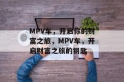 MPV车，开启你的财富之旅，MPV车，开启财富之旅的钥匙
