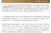 中国农业发展银行:顺利发行新版《可持续金融共同分类目录》项下首只“孪生绿债”
