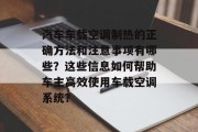 汽车车载空调制热的正确方法和注意事项有哪些?这些信息如何帮助车主高效使用车载空调系统?