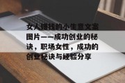 女人赚钱的小生意文案图片——成功创业的秘诀，职场女性，成功的创业秘诀与经验分享