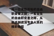 从一位女性开始的自由职业者之路，一名女性的自由职业者之路，从新手到资深专业人员的精彩旅程