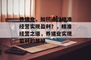 养猪业,如何通过精准经营实现盈利?,精准经营之道,养猪业实现盈利的策略