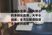 投资小生意，从大到小的多样化选择，大中小创业，全方位解读投资小生意的选择