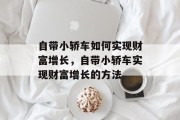 自带小轿车如何实现财富增长，自带小轿车实现财富增长的方法