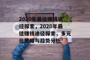 2020年最佳赚钱途径探索，2020年最佳赚钱途径探索，多元化策略与趋势分析