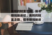 襄阳的财富之路，探寻赚钱新途径，襄阳的财富之路，探寻赚钱新途径