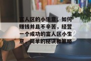 富人区的小生意，如何赚钱并且不辛苦，经营一个成功的富人区小生意，简单的秘诀和策略