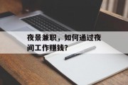 夜景兼职,如何通过夜间工作赚钱?