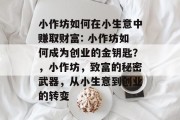 小作坊如何在小生意中赚取财富: 小作坊如何成为创业的金钥匙?,小作坊,致富的秘密武器,从小生意到创业的转变