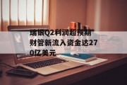 瑞银Q2利润超预期 财管新流入资金达270亿美元 瑞银Q2利润超预期 财管新流入资金达270亿美元