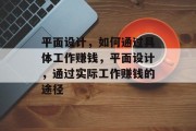 平面设计，如何通过具体工作赚钱，平面设计，通过实际工作赚钱的途径