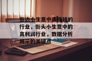 街边小生意中最赚钱的行业，街头小生意中的高利润行业，数据分析揭示的关键点