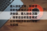 聋人创业之路，探索适合的生意模式以实现经济收益，聋人创业之路，探索适合的生意模式以实现经济收益的探索与实践