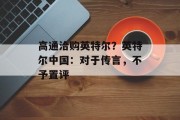 高通洽购英特尔?英特尔中国:对于传言,不予置评 高通洽购英特尔?英特尔中国:对于传言,不予置评