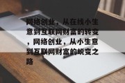 网络创业，从在线小生意到互联网财富的转变，网络创业，从小生意到互联网财富的蜕变之路