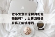做小生意卖凉粉真的能赚钱吗?,出售凉粉是否真正能够赚钱