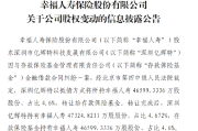 幸福人寿:股东深圳亿辉特以抵债方式将所持约4.66亿股股份转让给存款保险基金 幸福人寿:股东深圳亿辉特以抵债方式将所持约4.66亿股股份转让给存款保险基金
