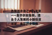 选择适合自己的小生意——金华创业指南,适合个人发展的小额投资项目,金华创业指南 选择适合自己的小生意——金华创业指南,适合个人发展的小额投资项目,金华创业指南