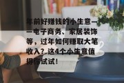 年前好赚钱的小生意——电子商务、家居装饰等,过年如何赚取大笔收入?这4个小生意值得你试试!