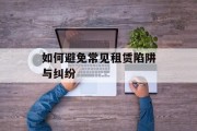 如何避免常见租赁陷阱与纠纷