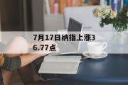 7月17日纳指上涨36.77点 7月17日纳指上涨36.77点