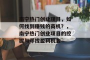 南宁热门创业项目,如何找到赚钱的商机?,南宁热门创业项目的挖掘与寻找盈利机会 南宁热门创业项目,如何找到赚钱的商机?,南宁热门创业项目的挖掘与寻找盈利机会