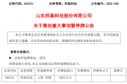 603151,筹划重大事项!明日停牌 603151,筹划重大事项!明日停牌