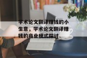 学术论文翻译赚钱的小生意,学术论文翻译赚钱的商业模式探讨