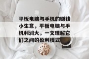 平板电脑与手机的赚钱小生意,平板电脑与手机利润大,一文理解它们之间的盈利模式