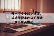 开一个小小的小吃店,成功经营小吃店的秘诀,从小店面做起 开一个小小的小吃店,成功经营小吃店的秘诀,从小店面做起