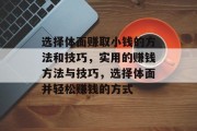 选择体面赚取小钱的方法和技巧,实用的赚钱方法与技巧,选择体面并轻松赚钱的方式