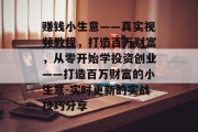 赚钱小生意——真实视频教程,打造百万财富,从零开始学投资创业——打造百万财富的小生意-实时更新的实战技巧分享 赚钱小生意——真实视频教程,打造百万财富,从零开始学投资创业——打造百万财富的小生意-实时更新的实战技巧分享