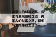 内蒙古的财富之路,探索与发现赚钱之道,内蒙古的财富之路,探索与发现赚钱之道