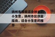 扬州有哪些适合创业的小生意,扬州市区创业指南,适合小生意的推荐 扬州有哪些适合创业的小生意,扬州市区创业指南,适合小生意的推荐