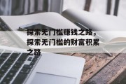 探索无门槛赚钱之路，探索无门槛的财富积累之路