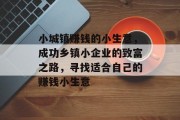 小城镇赚钱的小生意,成功乡镇小企业的致富之路,寻找适合自己的赚钱小生意 小城镇赚钱的小生意,成功乡镇小企业的致富之路,寻找适合自己的赚钱小生意