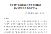 独董“不懂”?深交所出手:嘉应制药独立董事李善伟因隐瞒持股信息,在内幕信息敏感期违规减持9100股