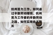 杭州苦力工作,如何通过辛勤劳动赚钱,杭州苦力工作者的辛勤劳动之路,如何实现收入增长