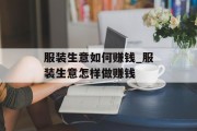 服装生意如何赚钱_服装生意怎样做赚钱