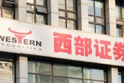 又一券业并购!西部证券拟约38亿收购国融证券逾64%股份