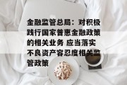 金融监管总局:对积极践行国家普惠金融政策的相关业务 应当落实不良资产容忍度相关监管政策 金融监管总局:对积极践行国家普惠金融政策的相关业务 应当落实不良资产容忍度相关监管政策