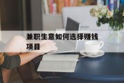 兼职生意如何选择赚钱项目 兼职生意如何选择赚钱项目