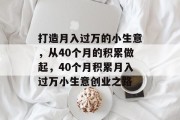打造月入过万的小生意,从40个月的积累做起,40个月积累月入过万小生意创业之路